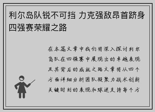 利尔岛队锐不可挡 力克强敌昂首跻身四强赛荣耀之路