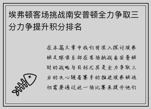 埃弗顿客场挑战南安普顿全力争取三分力争提升积分排名