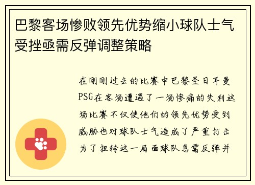 巴黎客场惨败领先优势缩小球队士气受挫亟需反弹调整策略