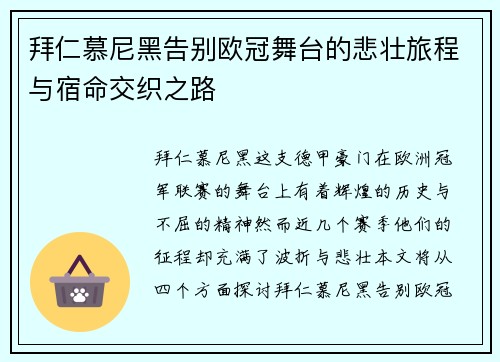 拜仁慕尼黑告别欧冠舞台的悲壮旅程与宿命交织之路
