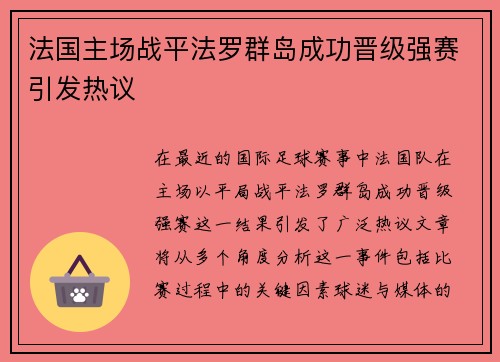 法国主场战平法罗群岛成功晋级强赛引发热议