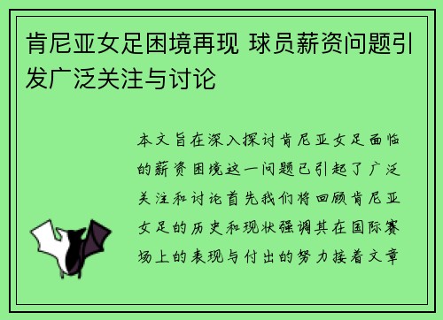 肯尼亚女足困境再现 球员薪资问题引发广泛关注与讨论