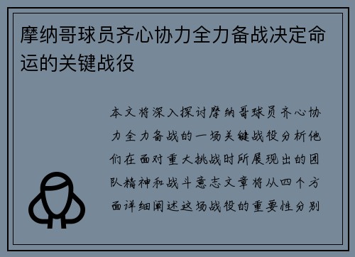 摩纳哥球员齐心协力全力备战决定命运的关键战役