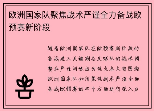 欧洲国家队聚焦战术严谨全力备战欧预赛新阶段