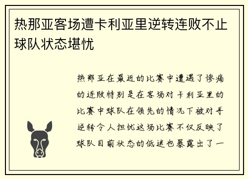 热那亚客场遭卡利亚里逆转连败不止球队状态堪忧