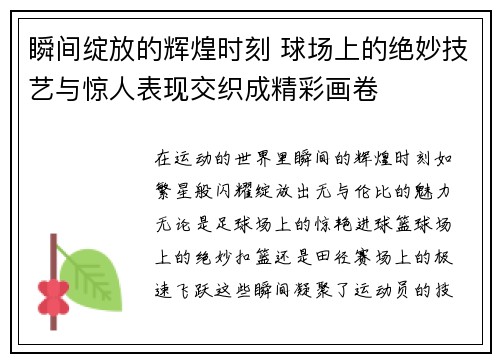 瞬间绽放的辉煌时刻 球场上的绝妙技艺与惊人表现交织成精彩画卷