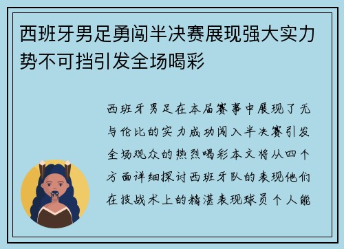 西班牙男足勇闯半决赛展现强大实力势不可挡引发全场喝彩