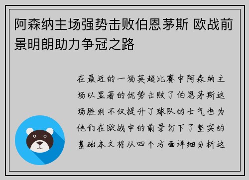阿森纳主场强势击败伯恩茅斯 欧战前景明朗助力争冠之路