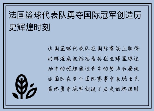 法国篮球代表队勇夺国际冠军创造历史辉煌时刻