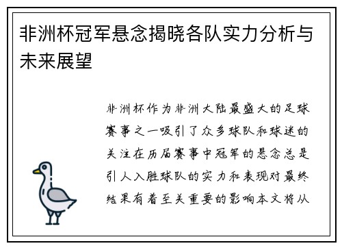 非洲杯冠军悬念揭晓各队实力分析与未来展望