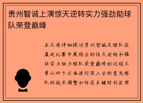 贵州智诚上演惊天逆转实力强劲助球队荣登巅峰
