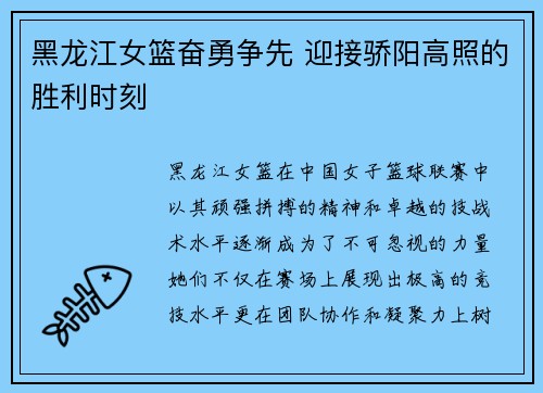 黑龙江女篮奋勇争先 迎接骄阳高照的胜利时刻