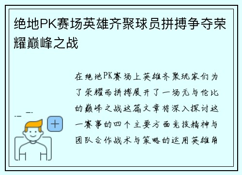 绝地PK赛场英雄齐聚球员拼搏争夺荣耀巅峰之战