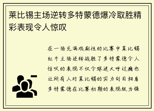 莱比锡主场逆转多特蒙德爆冷取胜精彩表现令人惊叹