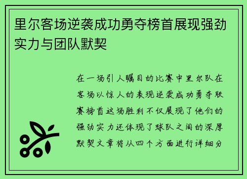 里尔客场逆袭成功勇夺榜首展现强劲实力与团队默契