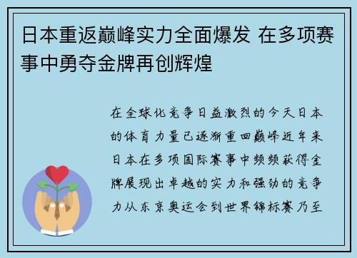 日本重返巅峰实力全面爆发 在多项赛事中勇夺金牌再创辉煌