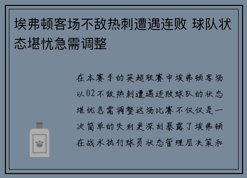 埃弗顿客场不敌热刺遭遇连败 球队状态堪忧急需调整