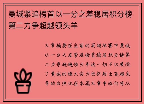 曼城紧追榜首以一分之差稳居积分榜第二力争超越领头羊