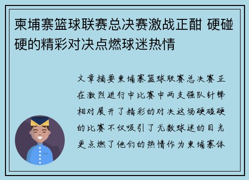 柬埔寨篮球联赛总决赛激战正酣 硬碰硬的精彩对决点燃球迷热情