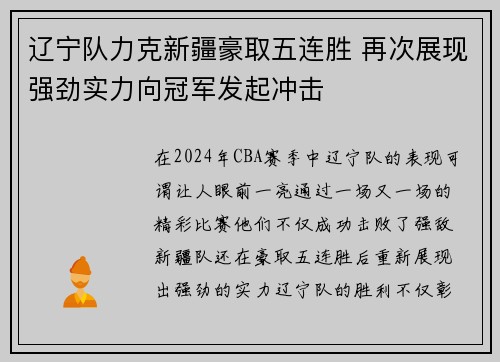 辽宁队力克新疆豪取五连胜 再次展现强劲实力向冠军发起冲击