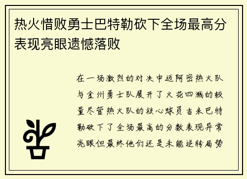 热火惜败勇士巴特勒砍下全场最高分表现亮眼遗憾落败