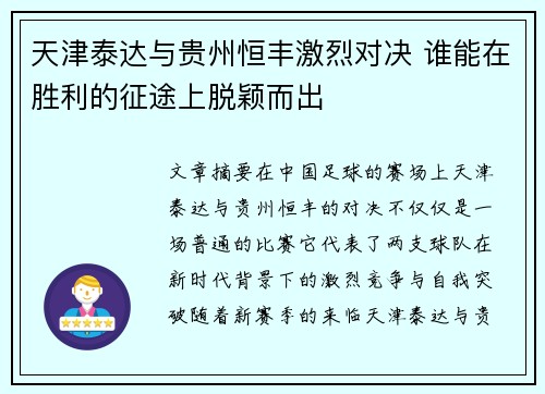 天津泰达与贵州恒丰激烈对决 谁能在胜利的征途上脱颖而出