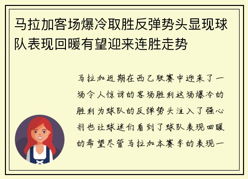 马拉加客场爆冷取胜反弹势头显现球队表现回暖有望迎来连胜走势