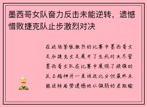 墨西哥女队奋力反击未能逆转，遗憾惜败捷克队止步激烈对决