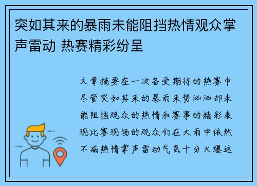 突如其来的暴雨未能阻挡热情观众掌声雷动 热赛精彩纷呈
