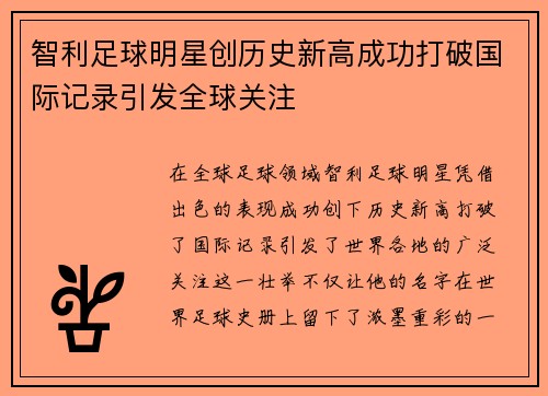 智利足球明星创历史新高成功打破国际记录引发全球关注