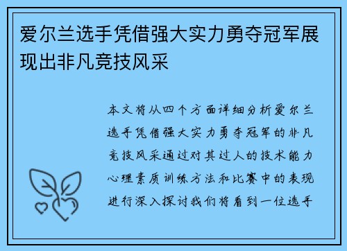 爱尔兰选手凭借强大实力勇夺冠军展现出非凡竞技风采