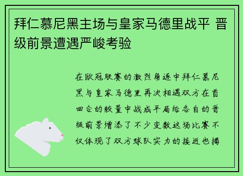 拜仁慕尼黑主场与皇家马德里战平 晋级前景遭遇严峻考验