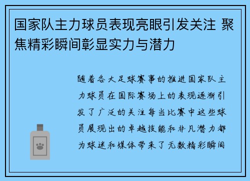 国家队主力球员表现亮眼引发关注 聚焦精彩瞬间彰显实力与潜力