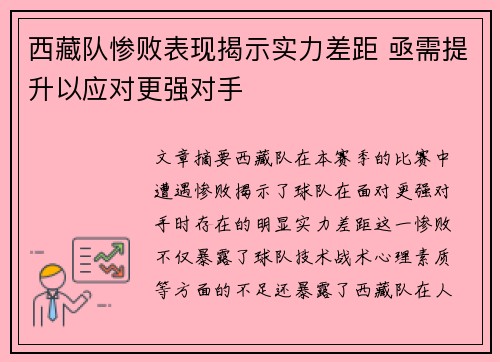 西藏队惨败表现揭示实力差距 亟需提升以应对更强对手