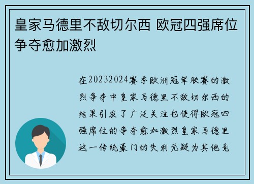 皇家马德里不敌切尔西 欧冠四强席位争夺愈加激烈