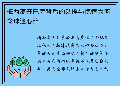 梅西离开巴萨背后的动摇与惋惜为何令球迷心碎