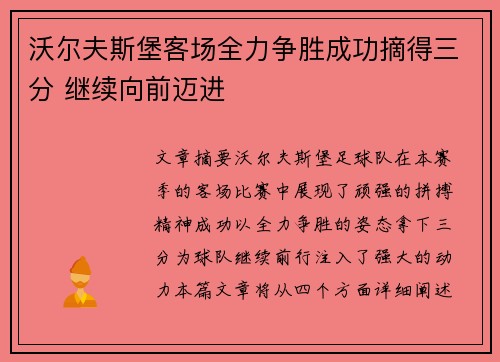 沃尔夫斯堡客场全力争胜成功摘得三分 继续向前迈进