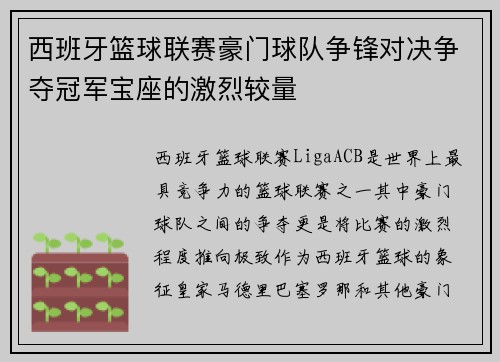 西班牙篮球联赛豪门球队争锋对决争夺冠军宝座的激烈较量