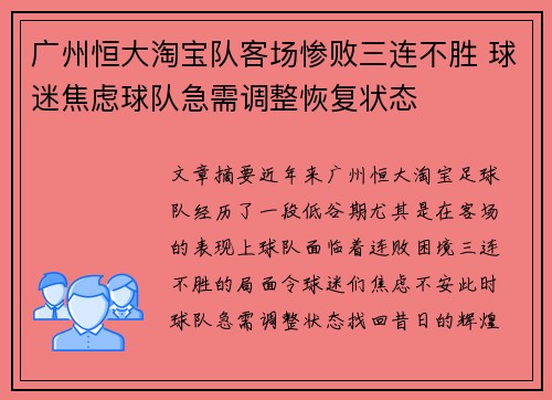 广州恒大淘宝队客场惨败三连不胜 球迷焦虑球队急需调整恢复状态