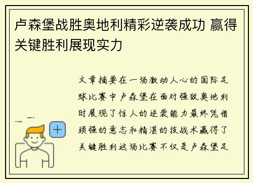 卢森堡战胜奥地利精彩逆袭成功 赢得关键胜利展现实力