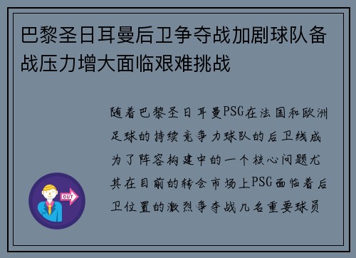 巴黎圣日耳曼后卫争夺战加剧球队备战压力增大面临艰难挑战