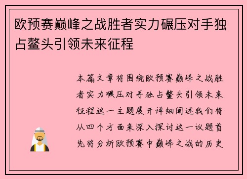 欧预赛巅峰之战胜者实力碾压对手独占鳌头引领未来征程