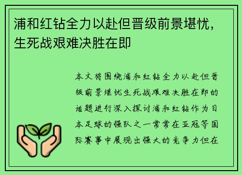 浦和红钻全力以赴但晋级前景堪忧，生死战艰难决胜在即