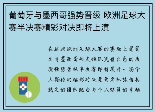 葡萄牙与墨西哥强势晋级 欧洲足球大赛半决赛精彩对决即将上演
