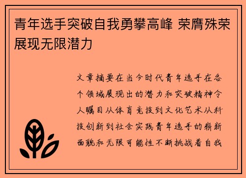 青年选手突破自我勇攀高峰 荣膺殊荣展现无限潜力