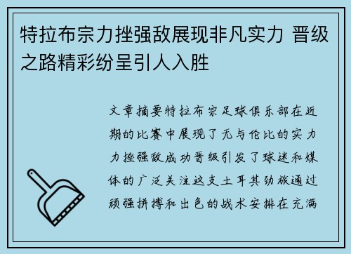 特拉布宗力挫强敌展现非凡实力 晋级之路精彩纷呈引人入胜