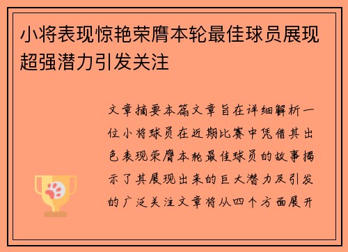 小将表现惊艳荣膺本轮最佳球员展现超强潜力引发关注