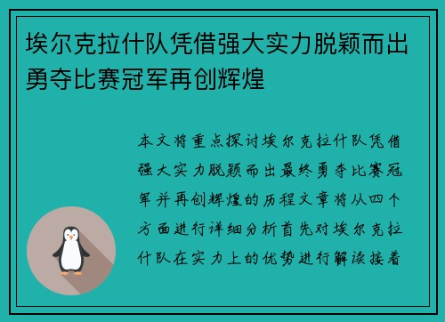 埃尔克拉什队凭借强大实力脱颖而出勇夺比赛冠军再创辉煌