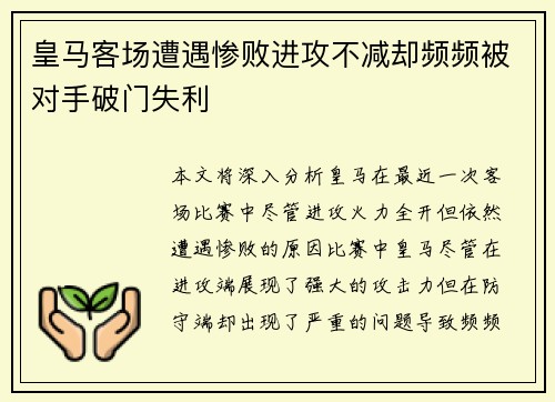皇马客场遭遇惨败进攻不减却频频被对手破门失利