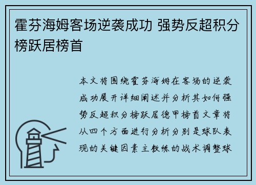 霍芬海姆客场逆袭成功 强势反超积分榜跃居榜首